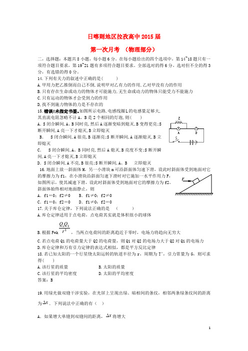 西藏日喀则地区拉孜高中高三物理第一次月考试题新人教