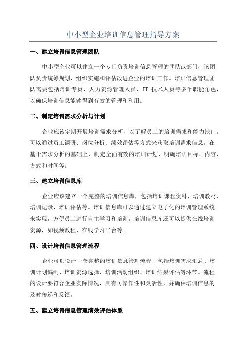 中小型企业培训信息管理指导方案