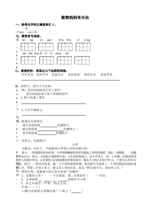 人教版二年级语文《植物妈妈有办法》练习题