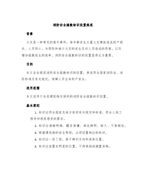 消防安全疏散标识设置规范