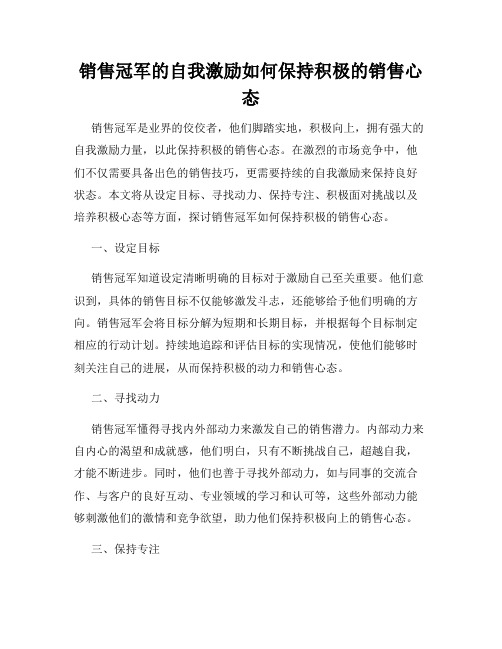 销售冠军的自我激励如何保持积极的销售心态