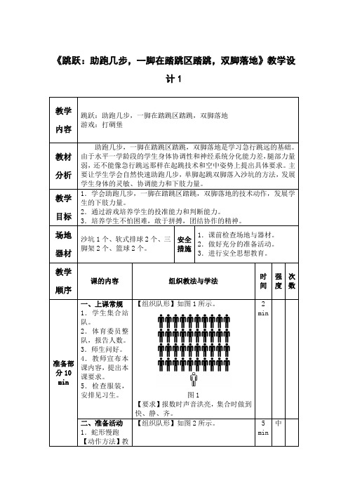 小学体育《跳跃：助跑几步,一脚在踏跳区踏跳,双脚落地》教学设计1