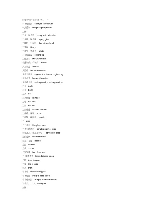 机械类常用英语词汇大全