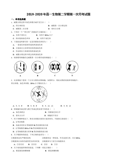 2019-2020年高一生物第二学期第一次月考试题