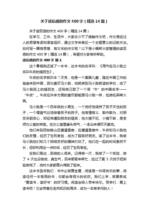 关于读后感的作文400字（精选14篇）