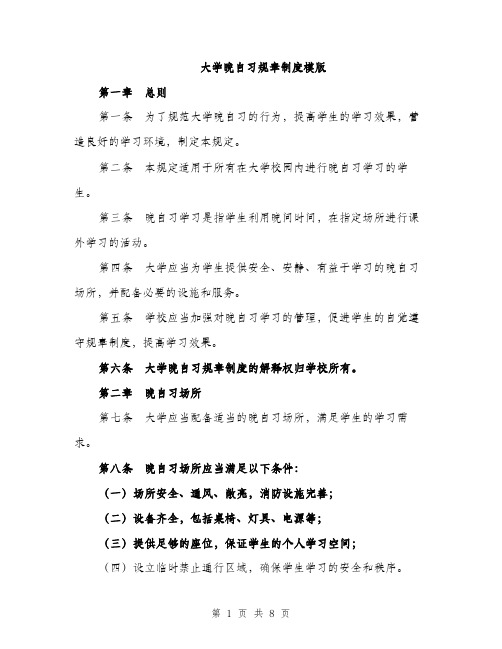 大学晚自习规章制度模版（四篇）