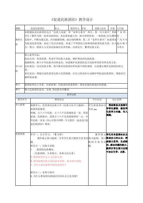 九年级上册道德与法治(部编版) 7.1促进民族团结(教学设计)