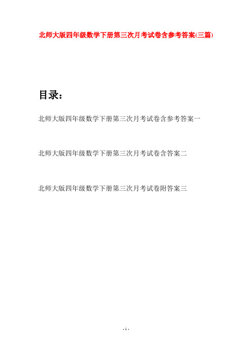 北师大版四年级数学下册第三次月考试卷含参考答案(三篇)