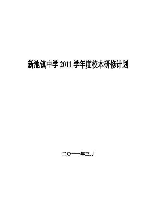 2011学年度校本研修计划