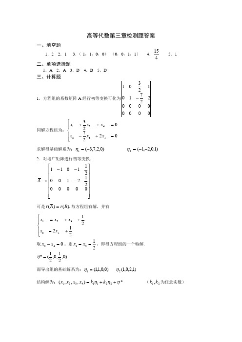 高等代数第三章检测题答案