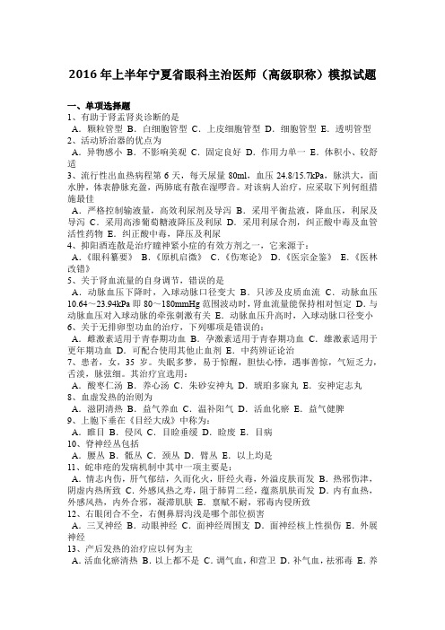 2016年上半年宁夏省眼科主治医师(高级职称)模拟试题