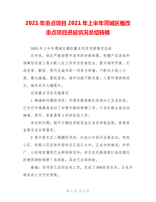 2021年重点项目2021年上半年渭城区棚改重点项目进展情况总结转换