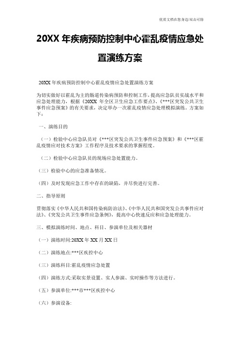 20XX年疾病预防控制中心霍乱疫情应急处置演练方案