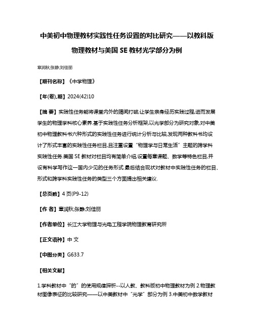 中美初中物理教材实践性任务设置的对比研究——以教科版物理教材与美国SE教材光学部分为例