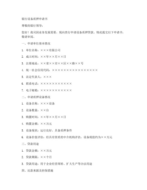 银行设备质押申请书模板