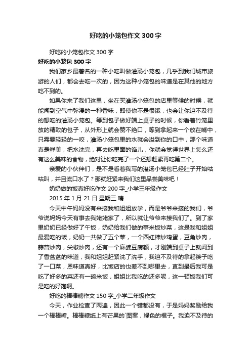 好吃的小笼包作文300字