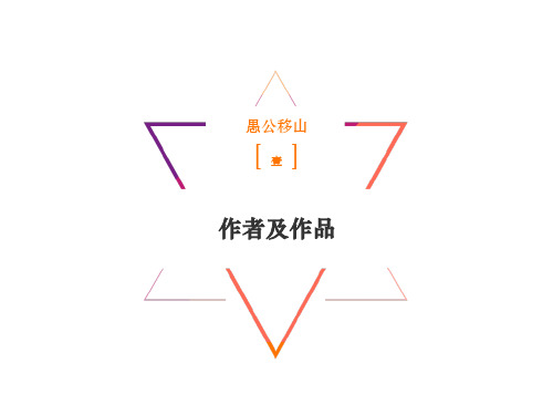 文言文《愚公移山》(列子)讲解