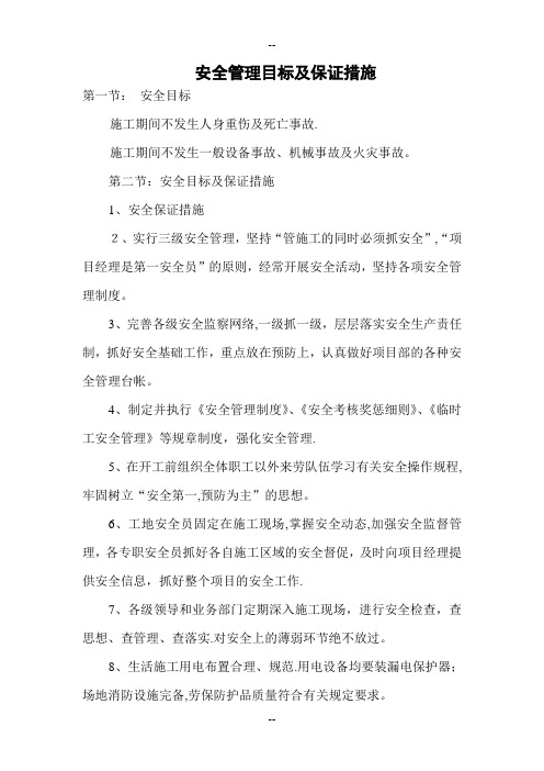 安全管理目标及保证措施