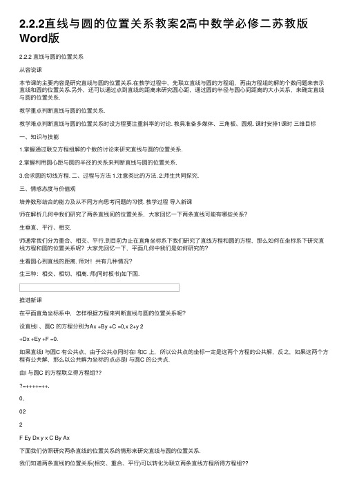 2.2.2直线与圆的位置关系教案2高中数学必修二苏教版Word版