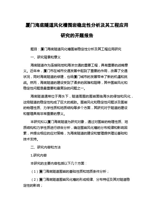 厦门海底隧道风化槽围岩稳定性分析及其工程应用研究的开题报告