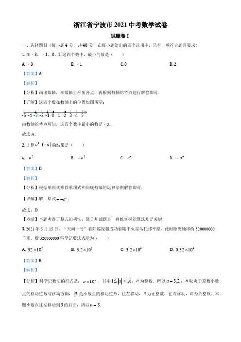 浙江省宁波市2021年中考数学试卷(解析版)