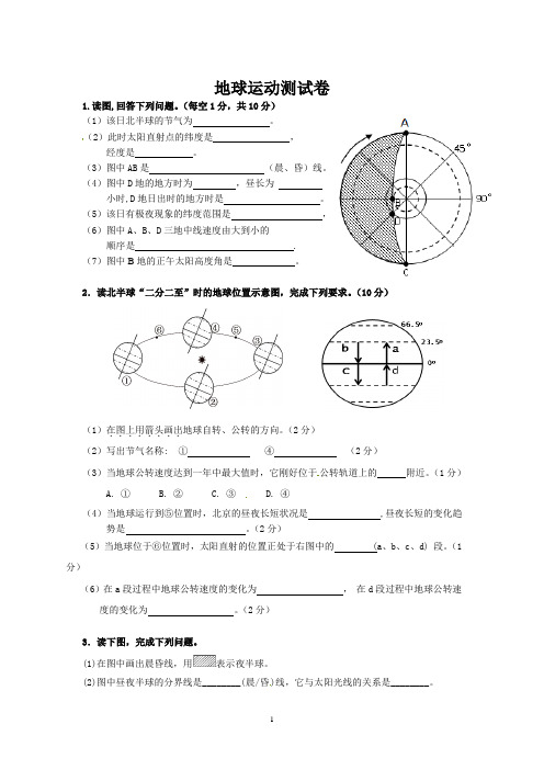 高一地理地球运动测试卷含答案 精品