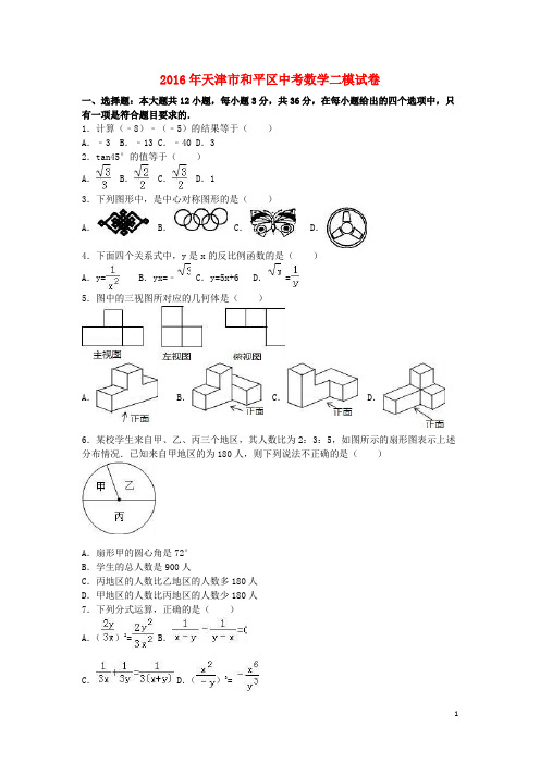 天津市和平区中考数学二模试卷(含解析)