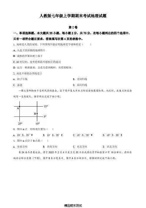 最新人教版地理七年级上册《期末检测题》附答案解析