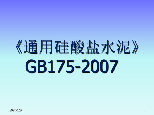 通用硅酸盐水泥ppt课件