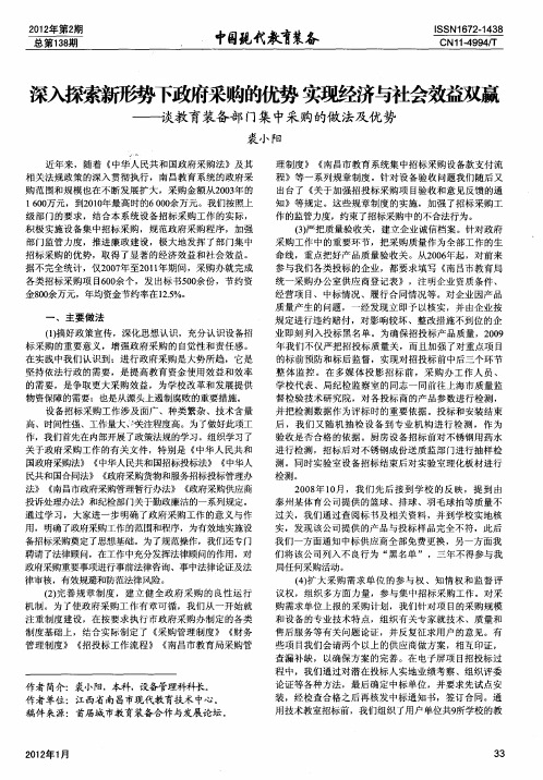 深入探索新形势下政府采购的优势 实现经济与社会效益双赢——谈教育装备部门集中采购的做法及优势