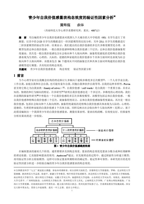 青少年自我价值感量表验证性因素分析