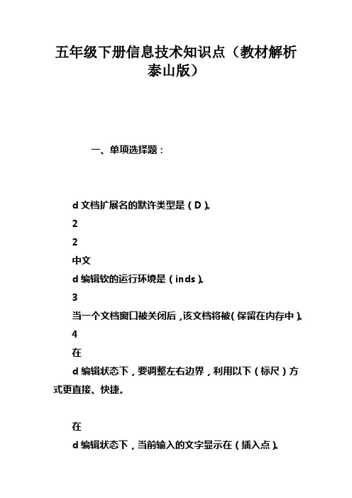 五年级下册信息技术知识点教材解析泰山版