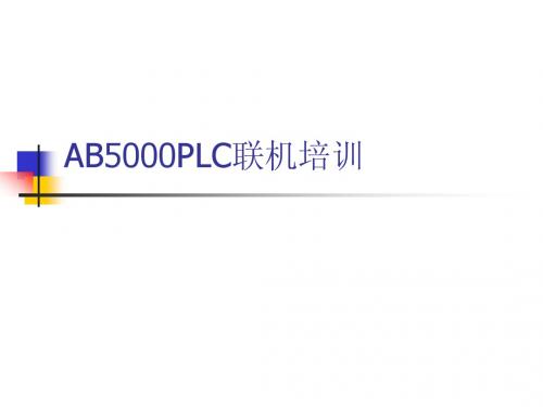 AB5000PLC联机培训