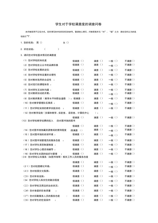 学生对于学校满意度的调查问卷