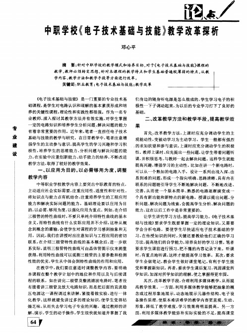 中职学校《电子技术基础与技能》教学改革探析