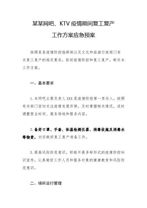 某某网吧网咖卡拉OK KTV疫情期间复工复产工作方案应急预案