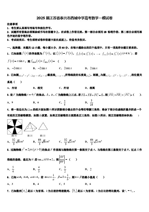 2025届江苏省泰兴市西城中学高考数学一模试卷含解析