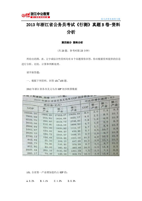 2013年浙江省公务员考试《行测》真题B卷及答案-资料分析