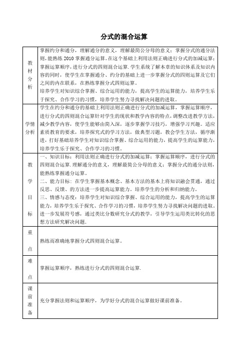 【教学设计】 分式的混合运算(2)