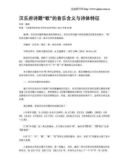 汉乐府诗题“歌”的音乐含义与诗体特征