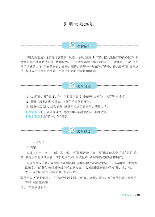 部编版一年级(上)课文《明天要远足》精品教案