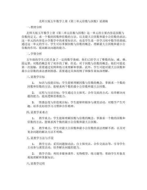 北师大版五年数学上册《第三单元倍数与因数》说课稿