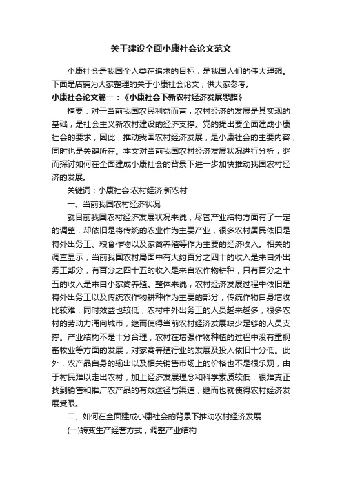 关于建设全面小康社会论文范文