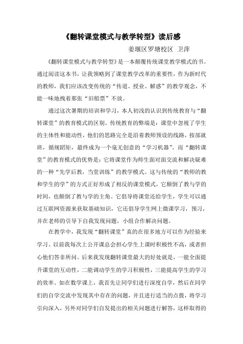 翻转课堂模式与教学转型心得体会