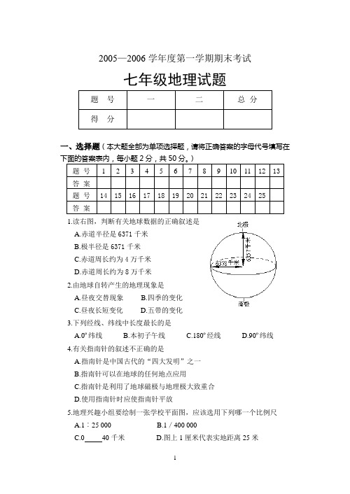 2005—2006学年度七(上)地理期末试题