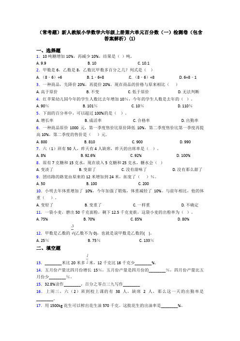 (常考题)新人教版小学数学六年级上册第六单元百分数(一)检测卷(包含答案解析)(1)