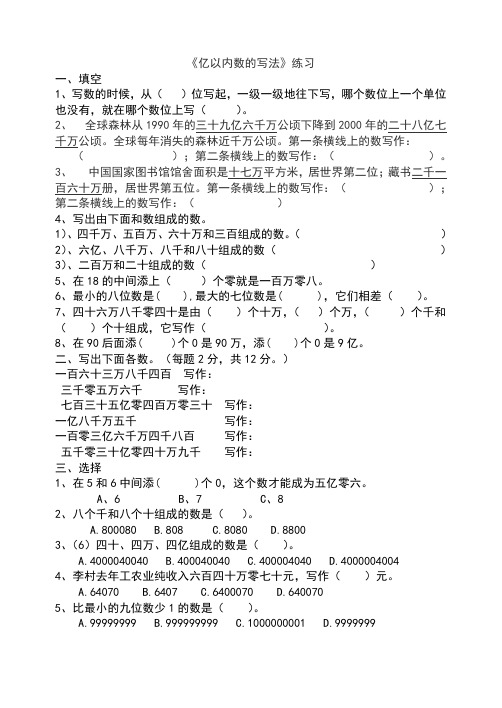 人教版小学数学四年上第一单元《亿以内数的写法》练习