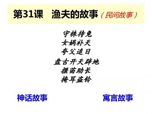 31.渔夫的故事