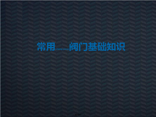 阀门简介课件(共50张PPT)