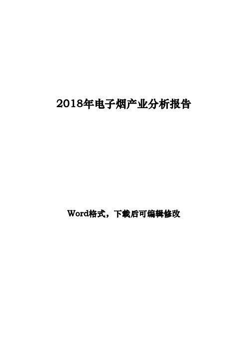 2018年电子烟产业分析报告